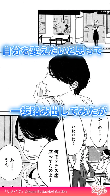 派遣社員の25歳。彼氏イナイ歴3年、結婚していく友人、お洒落を楽しむ同僚。
「変わりたい!」という思いが募る中、ある出会いが…!
(1/4)

「リメイク」無料試し読み
https://t.co/hkpk5IUXRb 