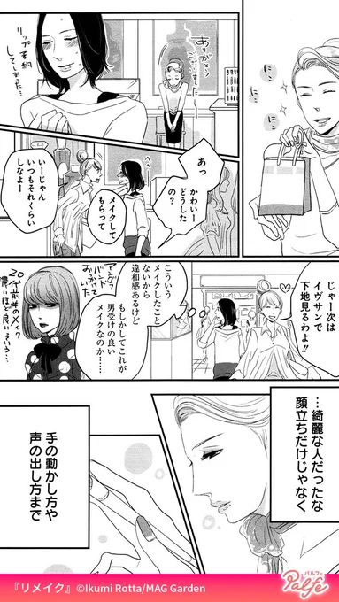 地味で退屈な日々を過ごす、ただの派遣OL 25歳。
デパコスでメイクをしてみたら…
(3/3)

「リメイク」無料試し読み
https://t.co/2xlSXAvDWQ 