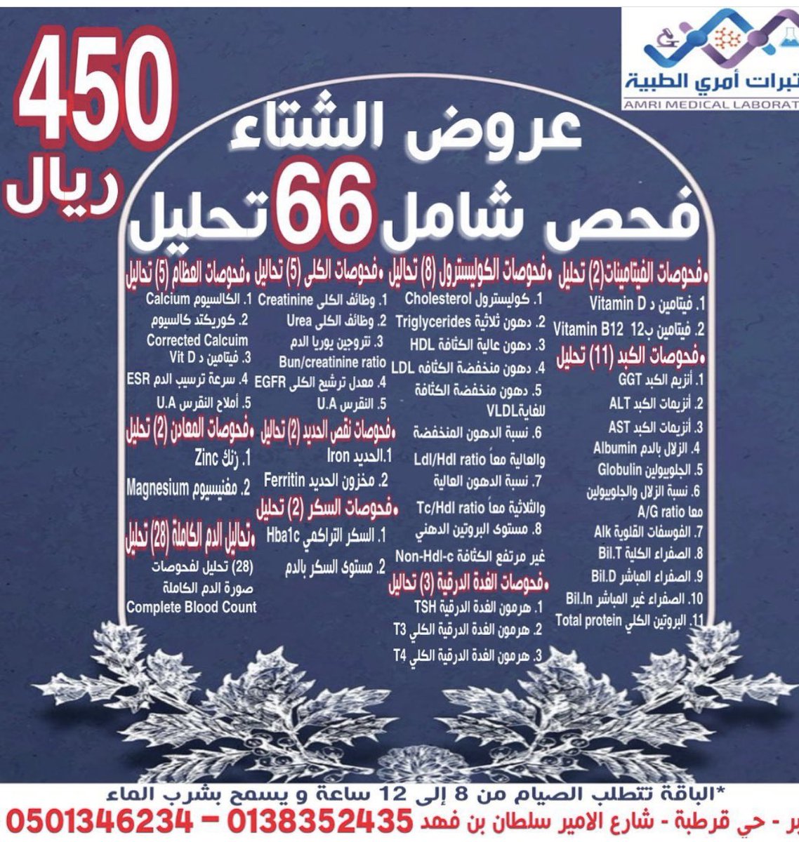 MasZac2's tweet photo. @ask_alshargiy مختبرات اميري الطبيه دائماًً عندهم عروض والنتيجه يرسلوها لك ع الواتس مايحتاج تروح .دئماًً اتعامل معهم انا ممتازين صراحه https://t.co/FlM07nfKwb