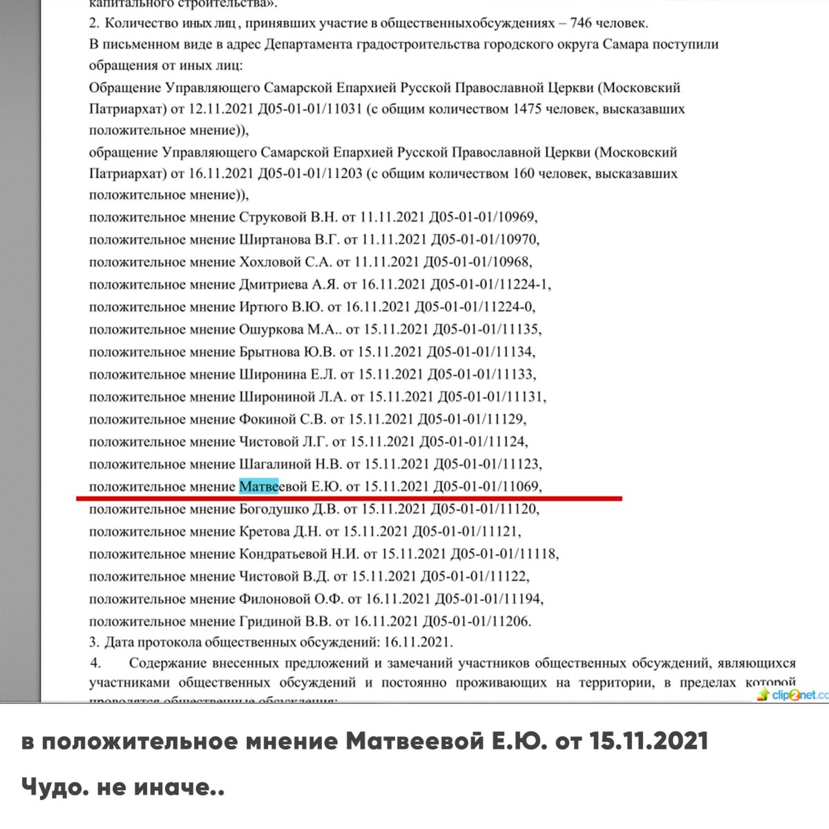 🌟🤔Верите в чудеса?

Вчера всплыли новые нарушения в прошедших недавно слушаниях по храму в Ботсаду. 

Отрицательные мнения некоторых жителей чудесным образом превратились в положительные. 

@depstroy132 <a href="/E_Lapushkina/">Елена Лапушкина</a> <a href="/Genproc/">ГП РФ</a> @sledcom_rf <a href="/ElenaMa63017393/">Елена Матвеева</a>
Прокомментируйте, пжлст