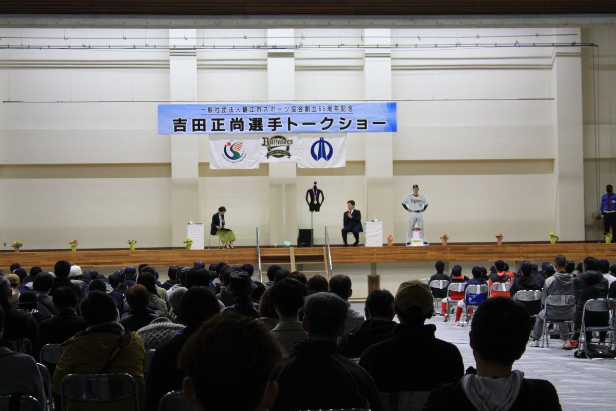 SabaeCitySports's tweet photo. 当協会の創立65周年を記念し、オリックス・バファローズ所属「吉田正尚選手」によるトークショーを行いました。

日時：令和3年12月5日（日）18時～
会場：鯖江市総合体育館

詳細は下記URLをご参照ください。

https://t.co/TBLEu6kUwC

#鯖江市 
#スポーツ 
#吉田正尚 
#オリックス・バファローズ https://t.co/BuV09eg7Y2