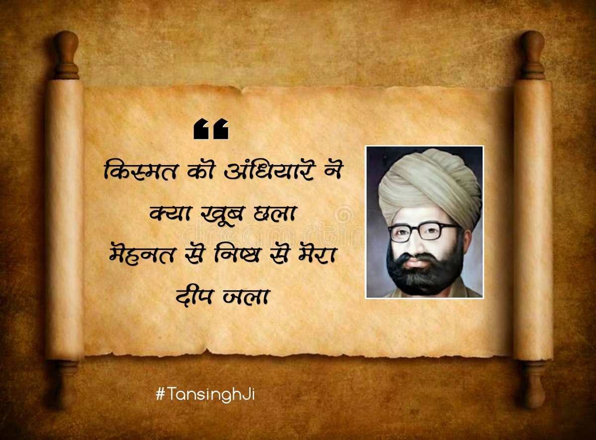 किस्मत को अंधियारे ने क्या खूब छला
मेहनत से निष्ठा से मेरा दीप जला

पूज्य #TanSinghJi 
झनकार से