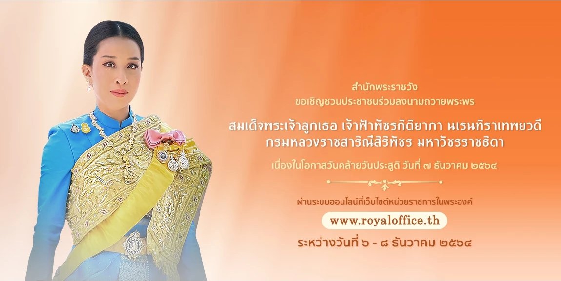 SoldiersVr's tweet photo. ร่วมลงนามถวายพระพร สมเด็จพระเจ้าลูกเธอ เจ้าฟ้าพัชรกิติยาภา นเรนทิราเทพยวดี กรมหลวงราชสาริณีสิริพัชร มหาวัชรราชธิดา เนื่องในโอกาสวันคล้ายวันประสูติ  ๗ ธันวาคม ผ่านระบบออนไลน์ ที่เว็บไซต์หน่วยราชการในพระองค์ https://t.co/kQKVTtxUnB ระหว่างวันที่ ๖-๘ ธันวาคม ๒๕๖๔
#ทรงพระเจริญ 🙏 https://t.co/CEJijikjJB