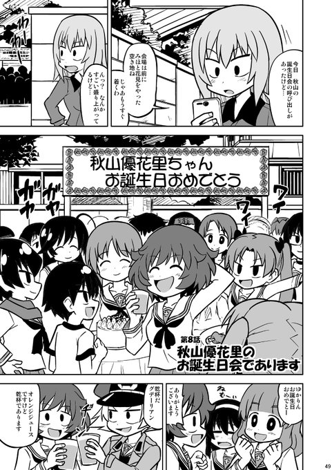 「秋山殿本総集編であります」より
第8話「秋山優花里のお誕生日会であります」(1/2) 