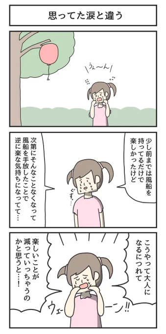 思ってた涙と違う 