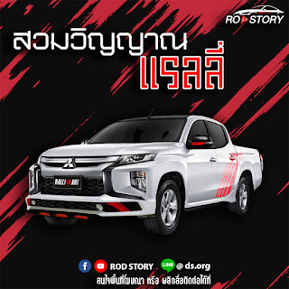 Rodstory_Th's tweet photo. สวมวิญญาณแรลลี่กับ Mitsubishi Triton Ralliart 2022
ขอขอบคุณข้อมูลจากเพจ ROD Story
#Rodstory #รถยนต์มือสอง #รถยนต์ #Benz #Audi #Ralliart  #กลุ่มพิมรี่พาย #โหนกระแส #เหยียดเพศ https://t.co/J3K4bSFgkZ