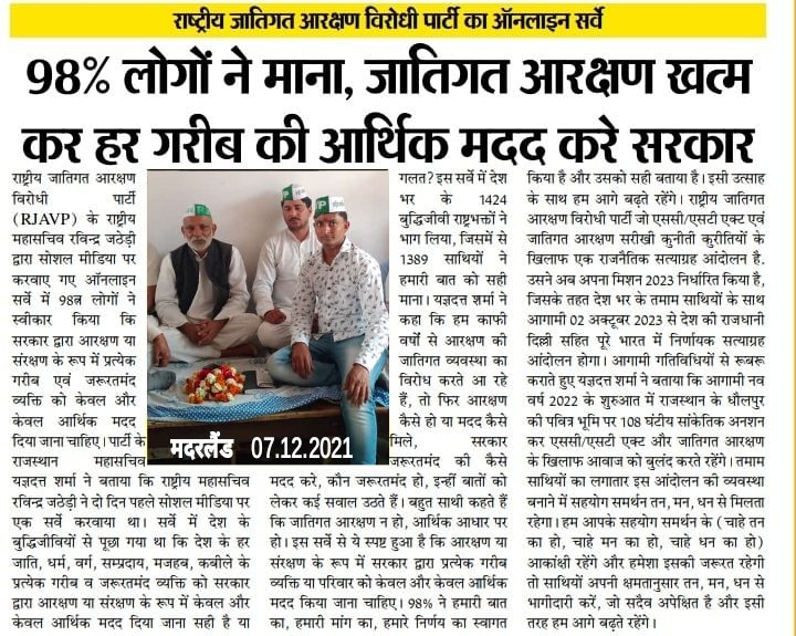 राष्ट्रीय जातिगत आरक्षण विरोधी पार्टी का ऑनलाइन सर्वे... 98% लोगों ने माना, जातिगत आरक्षण खत्म कर हर गरीब व जरूरत मंद को सिर्फ आर्थिक मदद करे सरकार