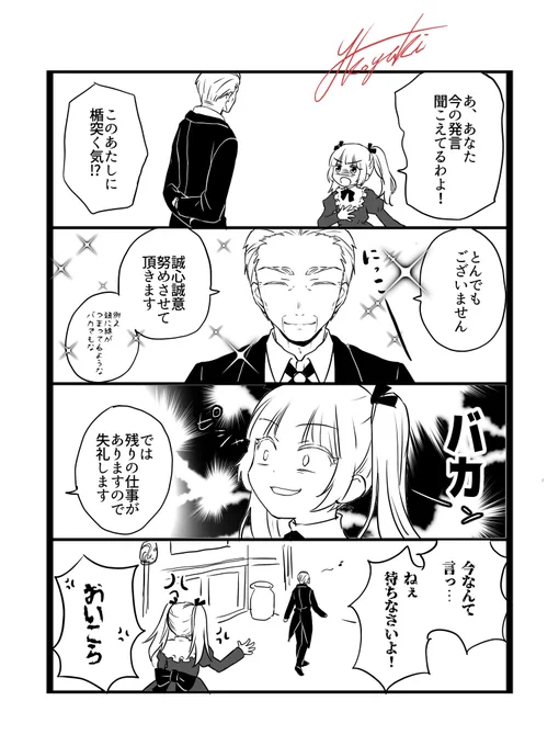 続きを描いた。
偉そうな令嬢ちゃんと性格の悪いオッサン執事の話。
 #漫画が読めるハッシュタグ 
 #創作漫画 
 #創作 