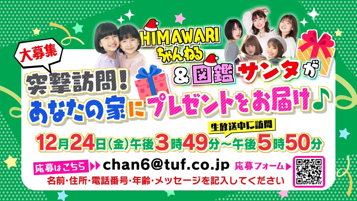 STEP_TUF's tweet photo. 【クリスマスバトルSP🎄✨】
イブ（今月24日）に2時間生放送か決定しました👏❤️

その中でこんな企画が！
#HIMAWARIちゃんねる ＆ #福島美少女図鑑 のみんながサンタになってプレゼントを届けちゃいます🎁

おうちに来て欲しい人を募集中🎶
こちら👇からお願いします！
https://t.co/cifHCfIfo2 https://t.co/WtfOBQzHk9
