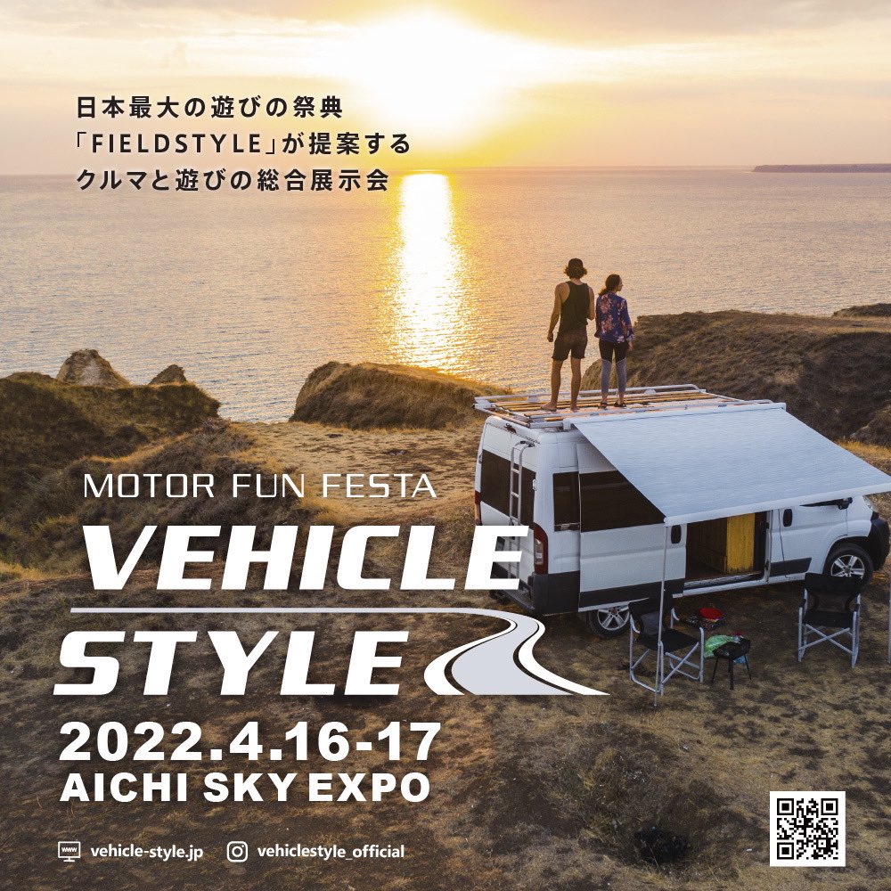 fieldstyle_'s tweet image. イベント出展募集中！
日本最大の遊びの祭典「FIELDSTYLE」が提案するクルマと遊びの総合展示会
“VEHICLE STYLE / ビークルスタイル”
クルマ以外にもオートバイ、電動自転車などに加えて、アウトドア用品の物販やキャンプ場、観光施設やサービスのPR出展も可能です。#vehiclestyle #ビークルスタイル