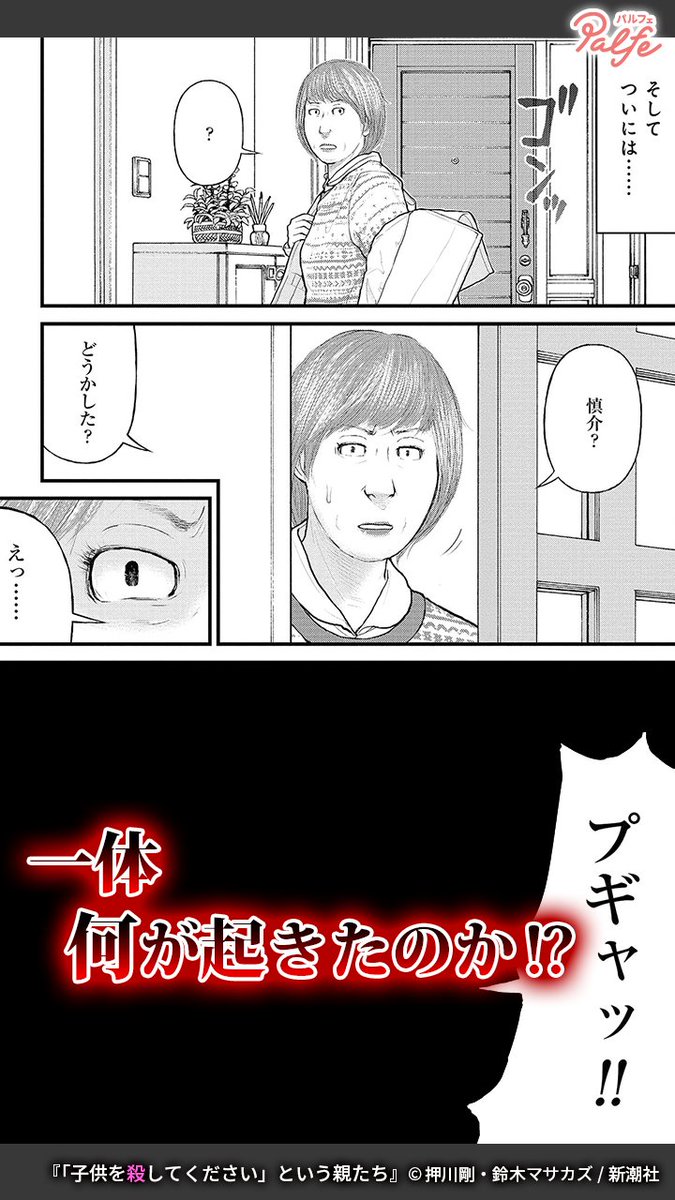 教育圧力に潰れた息子、酒に溺れた息子、ゴミに埋もれて生活する娘。
現代の裏側に潜む家族と社会の闇を抉り、その先に光を当てる…。
(4/4)
「「子供を殺してください」という親たち」無料試し読み
https://t.co/740qtzezmj