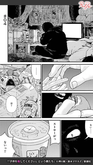 教育圧力に潰れた息子、酒に溺れた息子、ゴミに埋もれて生活する娘。
現代の裏側に潜む家族と社会の闇を抉り、その先に光を当てる…。
(1/4)

「「子供を殺してください」という親たち」無料試し読み
https://t.co/KOjT8dOFUe 