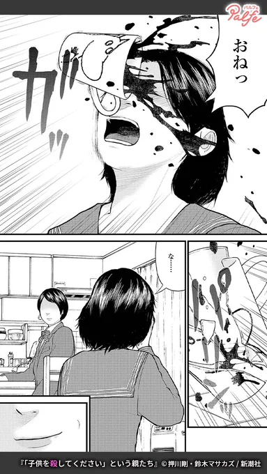 教育圧力に潰れた息子、酒に溺れた息子、ゴミに埋もれて生活する娘。
現代の裏側に潜む家族と社会の闇を抉り、その先に光を当てる…。
(3/4)

「「子供を殺してください」という親たち」無料試し読み
https://t.co/KOjT8dOFUe 