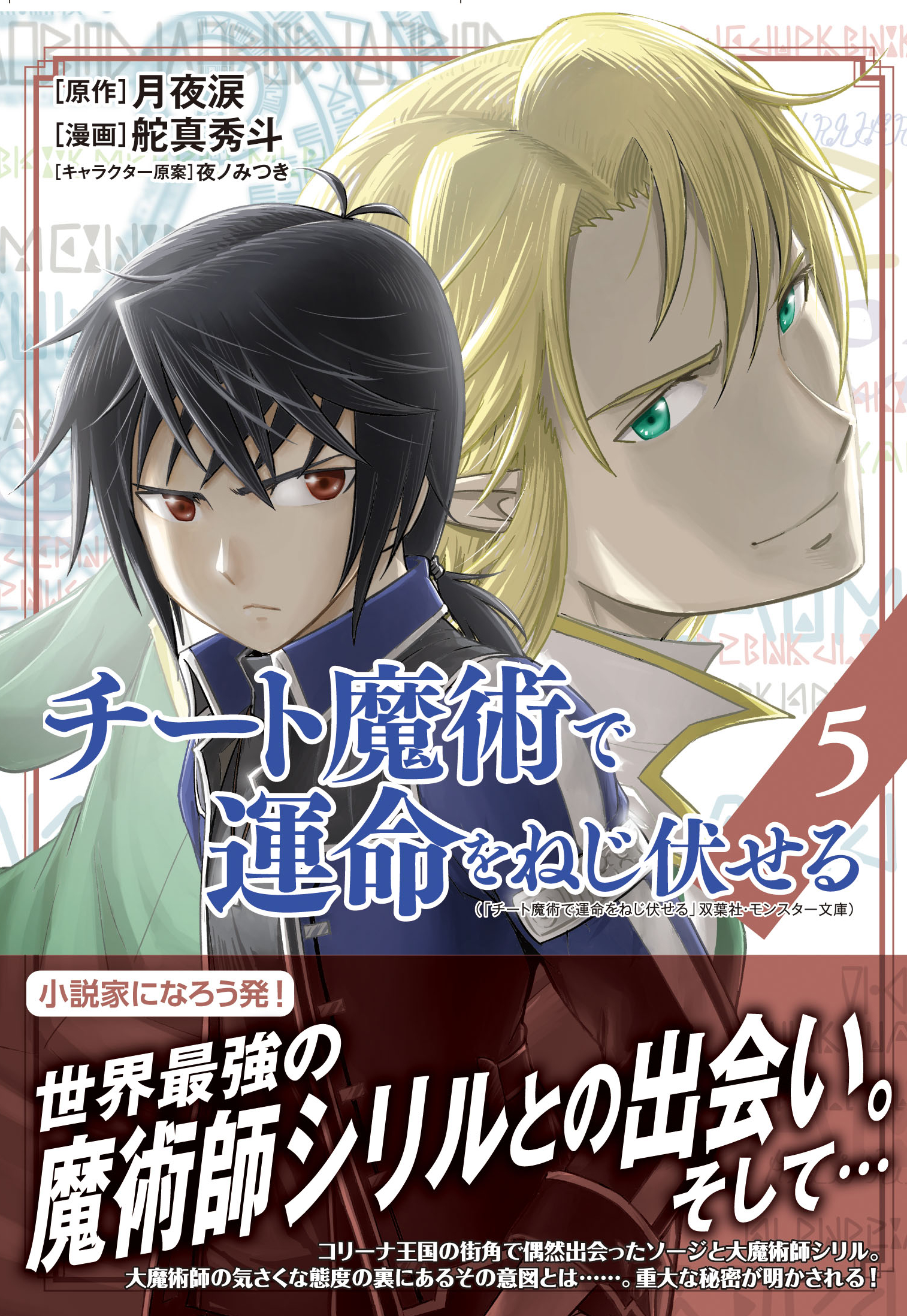 舵真秀斗 チート魔術で運命をねじ伏せる １ ５巻発売中 Na Kajima Twitter