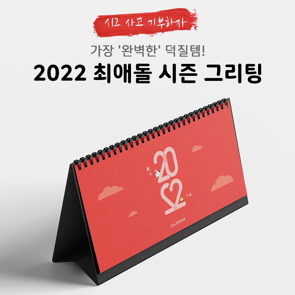 myloveidol_kpop's tweet photo. 📣2022년 시즌 그리팅 출시📣

한정 수량! 한정 판매!
가장 '완벽한' 덕질템으로 제작된
최애돌의 첫 시즌 그리팅💝

💡시즌 그리팅 수익금은 최애 이름별로
판매건당 1만 원씩 적립해 기부됩니다

🔸자세히 보기: https://t.co/pOZ2MXClZO

🔸상품 구매: https://t.co/PMdVHmBiFW

#최애돌 #CHOEAEDOL https://t.co/FVoSjgyRjb