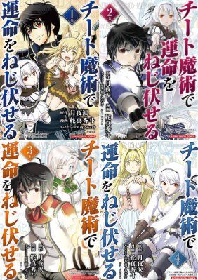 舵真秀斗 チート魔術で運命をねじ伏せる １ ５巻発売中 Na Kajima Twitter