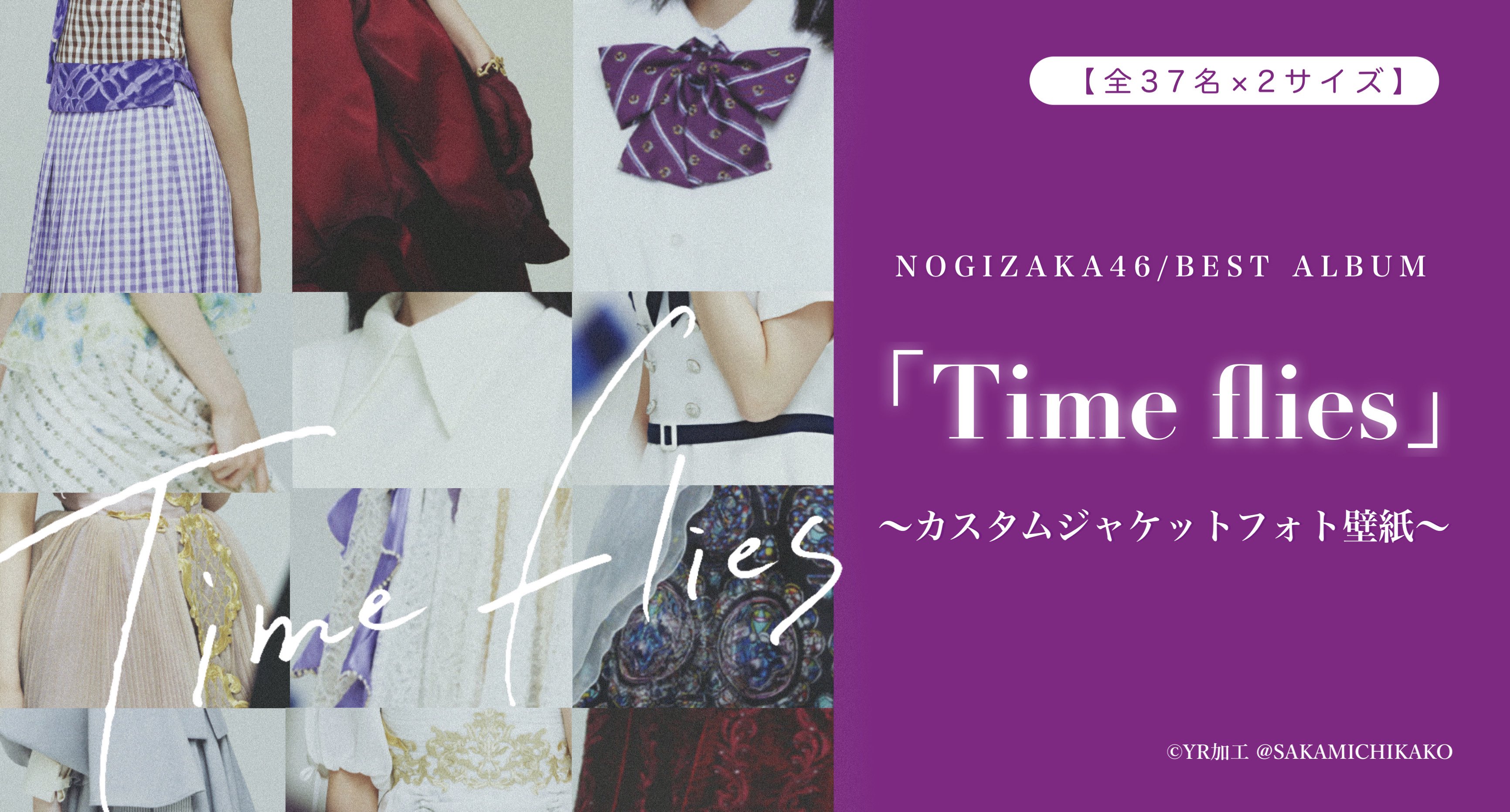 Yr わいあーる 乃木坂46 10th Anniversar Best Album Time Flies 発売記念 カスタムジャケットフォト壁紙 全メンバー分 の配布が決定致しました サンプル画像なども公開していきますのでお楽しみに Yr加工 乃木坂46 ベストアルバム