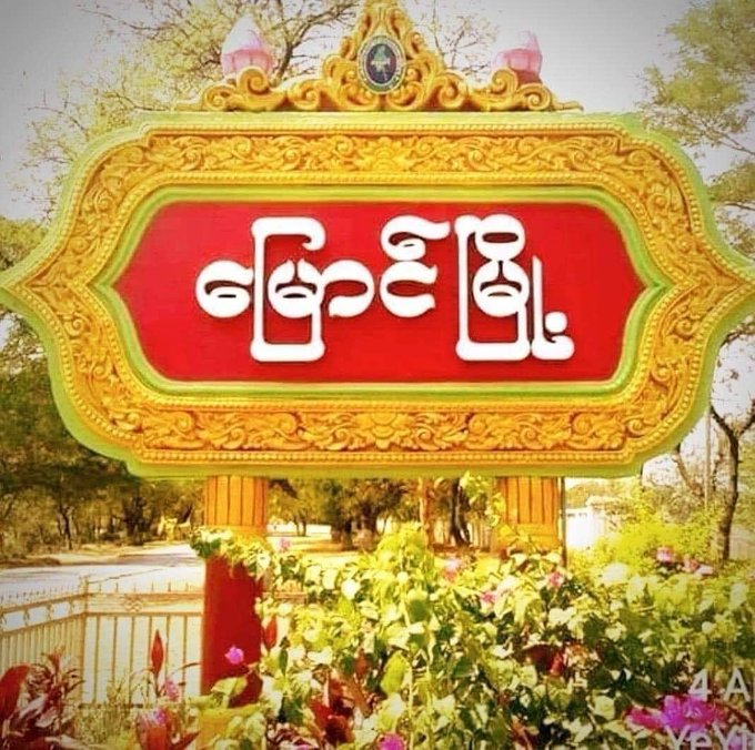 spring21MM's tweet photo. SAC is reinforcing their forces in #Myaung Tsp, Sagaing Region also on Dec 5 with 2 conveys and preparing to launch an offensive attack. Currently, there's no clash clash according to PDF but the troops Raided villages on their way—Forcing villagers to flee since Dec 4.
#Dec5Coup https://t.co/dGkLtBr7kA