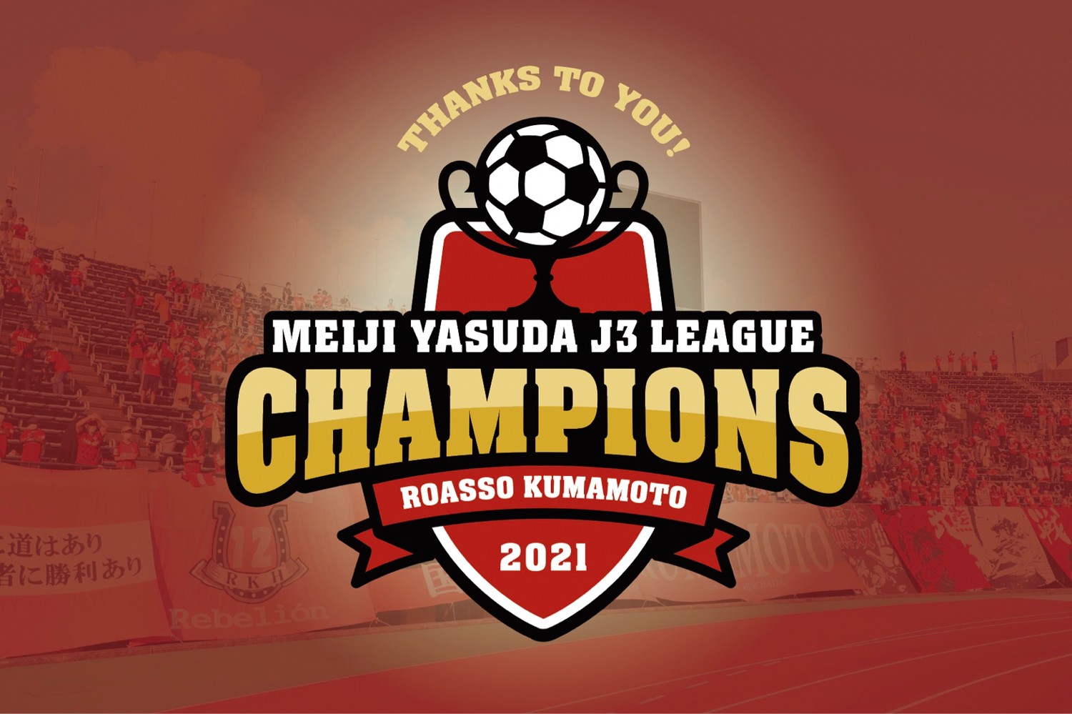 ロアッソ熊本 Official 21明治安田生命 J3リーグ優勝 試合終了 熊本2 0岐阜 本日の試合結果をもって ロアッソ熊本 のj3優勝が決定いたしました ロアッソ熊本を応援していただいているみなさまと一緒に手にした ロアッソ熊本 Official 21明治安田生命 J3リーグ優勝 試合終了 熊本2 0岐阜 本日の試合結果をもって ロアッソ熊本 のj3優勝が決定いたしました ロアッソ熊本を応援していただいているみなさまと一緒に手にした