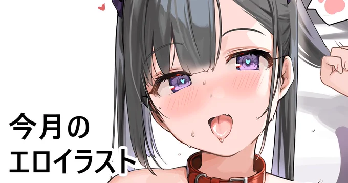 pixivFANBOXで今月のエロイラストを公開しました!https://t.co/x8slVMU1rs 