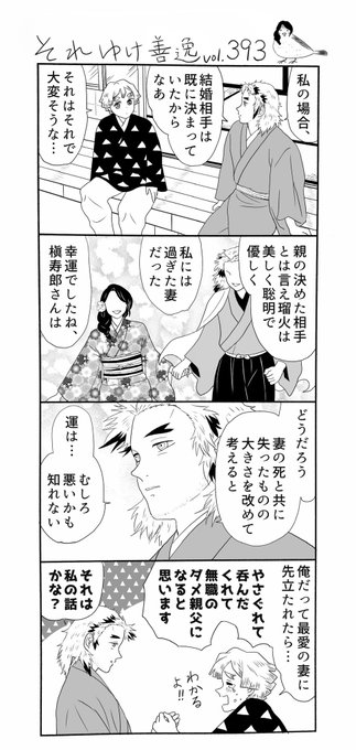 それゆけ善逸、今夜はいよいよアニメ遊郭編開始ですねな第393弾。
炭治郎が招いてくれた「既婚者の知り合い」であるところの槇寿郎さんに、お話を伺う事になった善逸でありましたが…⁈
#それゆけ善逸 