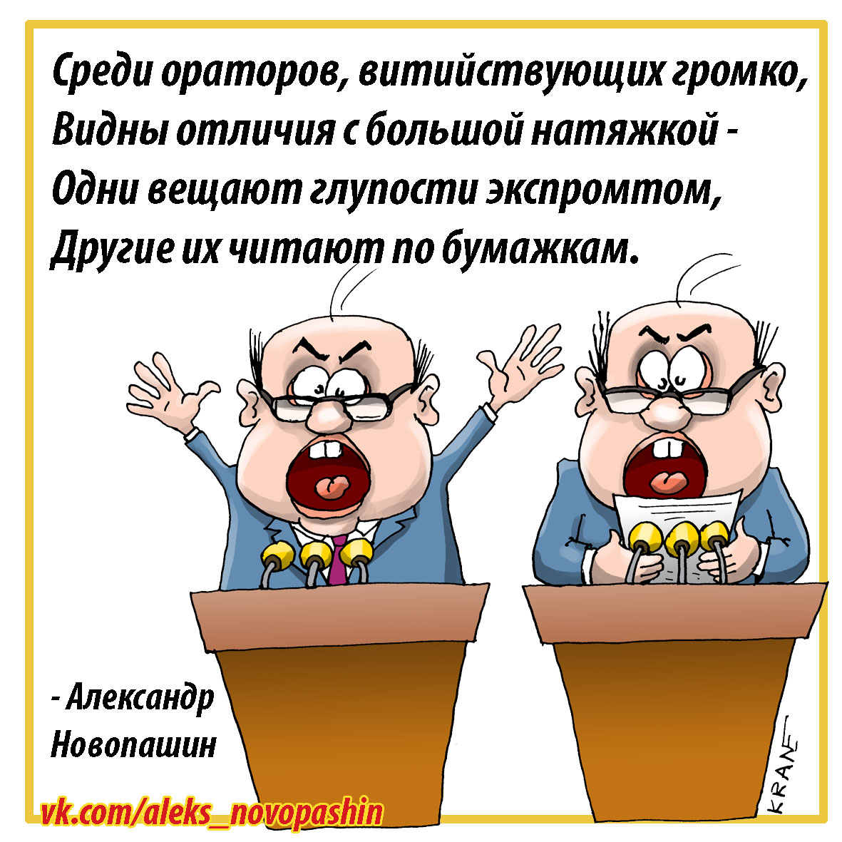 Karikatury's tweet photo. Ораторы по бумажке и без. С трибуны вешают лапшу как по бумажкам, так и без ограничений. Раз за лапшой огромные очереди, это дело процветает. https://t.co/7rYEashU7w