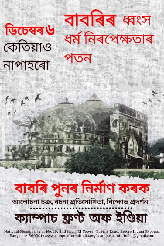 AmirHamjaCfi's tweet photo. ডিচেম্বৰ ৬
কেতিয়াও 
নাপোহৰো

বাবৰিৰ ধ্বংস 
ধৰ্ম নিৰপেক্ষতাৰ
পতন

বাবৰি পুনৰ 
নিৰ্মাণ কৰক

আলোচনা চক্ৰ, ৰচনা প্ৰতিযোগিতা, বিক্ষোভ প্ৰদৰ্শন 

ক্যাম্পাচ ফ্ৰণ্ট অফ ইণ্ডিয়া
#RebuildBabri
#CampusFront https://t.co/QfBMMfUcMx