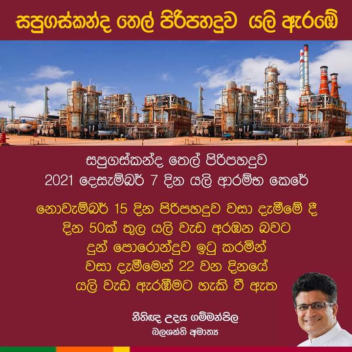 UPGammanpila's tweet photo. සපුගස්කන්ද තෙල් පිරිපහදුව යලි ඇරඹේ
#UdayaGammanpila #MinistryofEnergy #CPC #CPSTL #PDASL https://t.co/U5ceBcJ9aR