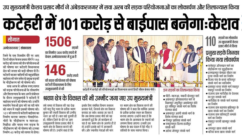 कटेहरी में एक अरब रुपए से बनेगा बाईपास : मा0 उप-मुख्यमंत्री श्री <a href="/kpmaurya1/">Keshav Prasad Maurya</a> जी

<a href="/DyCMGoUP/">Dy Chief Minister GoUP</a>   <a href="/UPGovt/">Government of UP</a>  <a href="/uppwdofficial/">Public Works Department, Uttar Pradesh</a> <a href="/uprnnltd/">Uttar Pradesh Rajkiya Nirman Nigam</a> <a href="/upsbc_ltd/">UP State Bridge Corporation Ltd</a>

विस्तृत खबर पढ़ें...