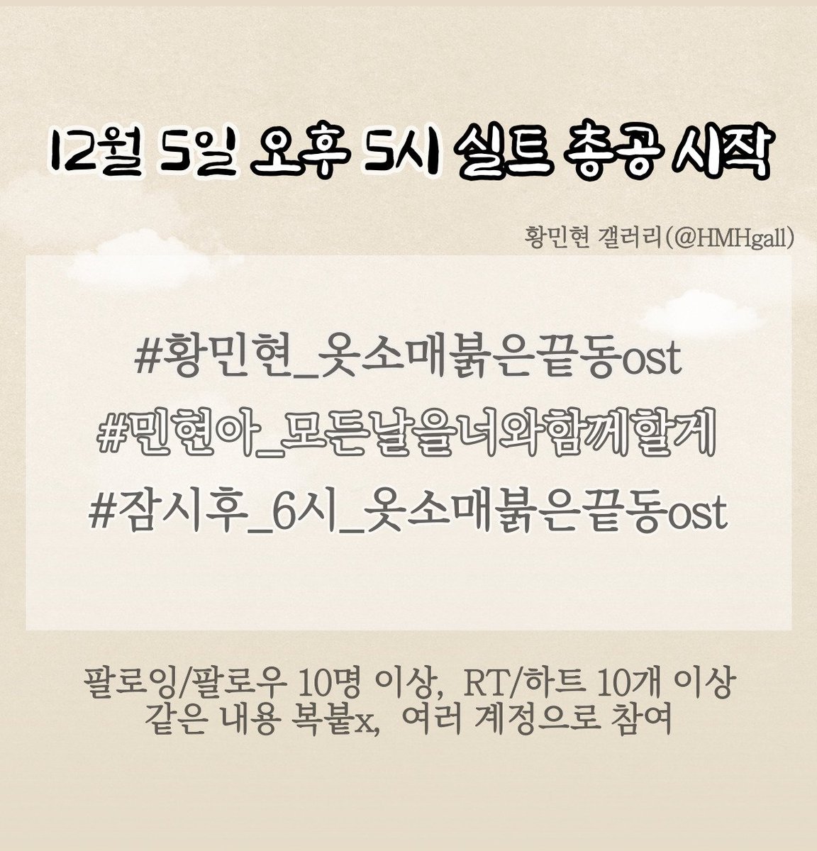 HMHgall's tweet photo. 황민현<모든 날 너와 함께 할게> D-day🌺 실트총공

☑12/5 잠시후 5시

☑실트문구 이미지 확인 

☑인기트윗 우선 RT / 팔로워 10개이상 / rt10 이상 / 같은 내용 복붙X / 여러계정으로 참여

실트문구는 5시부터 사용해주세요✨

#황민현 #민현 #hwangminhyun #minhyun #모든밤너에게 https://t.co/87ZKqfZvwK