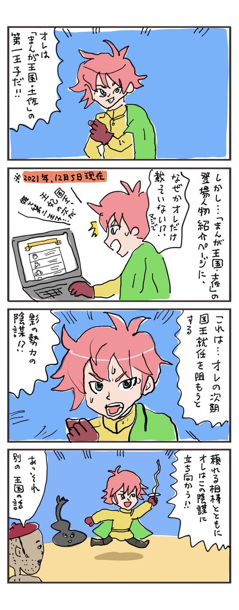 私も試しに描いてみました。
「まんが王国・土佐のキャラクターで4コマまんが」コンテスト、作品例です。こんな感じで皆さまぜひご応募ください!
コンテストの詳細は↓のリンクから
https://t.co/KDnl0pr6HI
