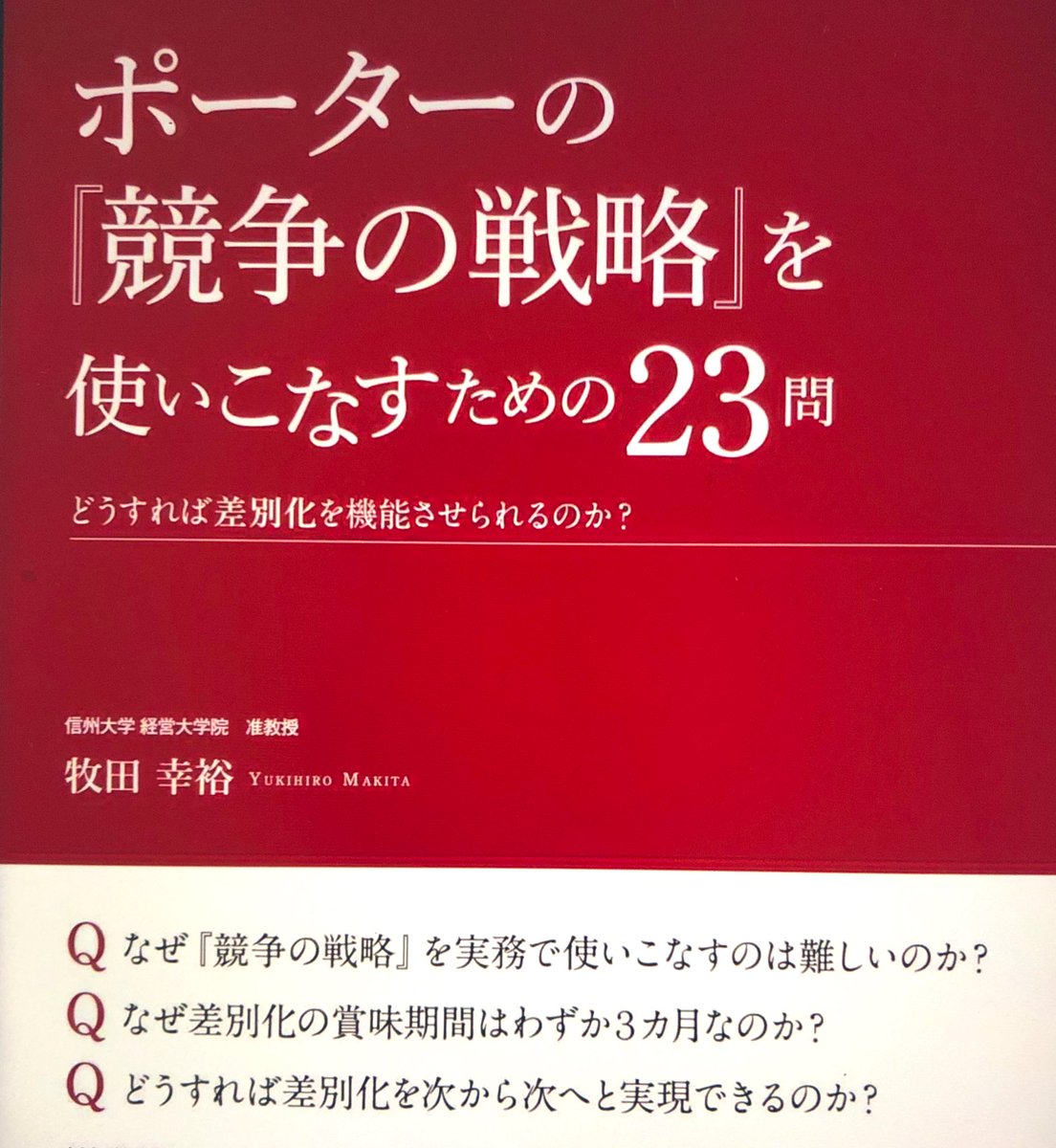 three_quarks's tweet photo. #ポーターの競争の戦略を使いこなすための23問
著者の牧田さんは、以前読んだ『ケースメソッドMBA実況中継』でファンになった。主張の裏に強固なロジックを持つ人は清々しい。
なぜポーターを読み込んだだけでは戦略立案出来ないのか？
これから個人的MBA始めます。
#読了 https://t.co/Dez4OZ31Hw