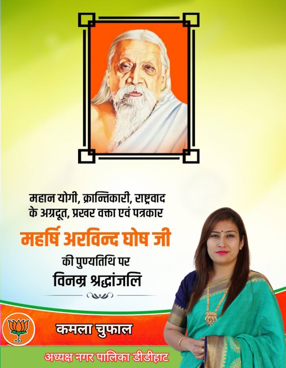 kamalachuphal87's tweet photo. महान योगी, क्रान्तिकारी, राष्ट्रवाद के अग्रदूत, प्रखर वक्ता एवं पत्रकार महर्षि अरविन्द घोष जी की पुण्यतिथि पर विनम्र श्रद्धांजलि ।
#aurbindo https://t.co/mMtHNhe87P