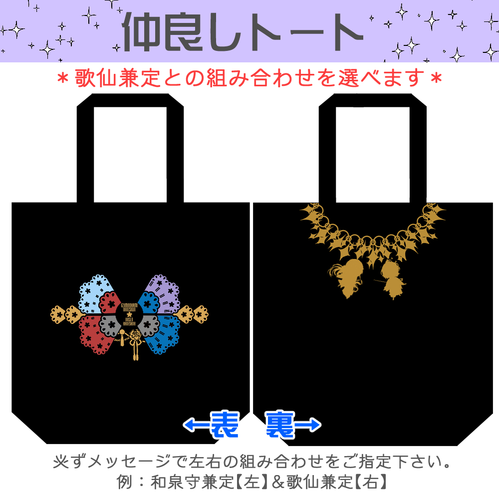#三十六歌花を添う 開催おめでとうございます!
歌仙兼定単体グッズも色々ありますが、お好きなカプ相手を選べるグッズもあります🌸
(左右の指定も可能)
仲良しトートは明日12/6まで受付となりますので、よろしくお願いします。
https://t.co/icbRm9MH23 https://t.co/ywPHzybSx8 