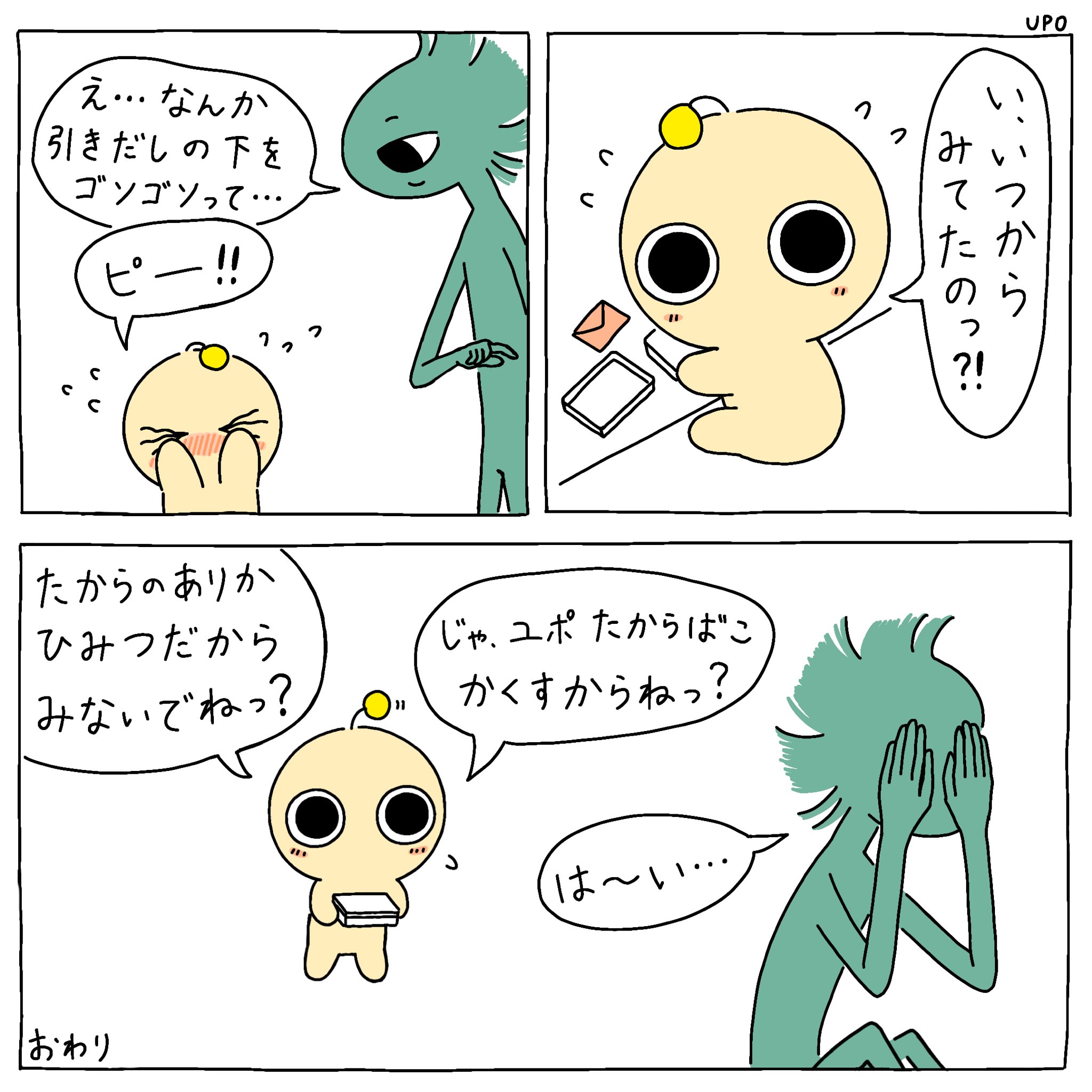 宇宙人ユポ 日曜更新 なるべく ユポ こそこそ 漫画が読めるハッシュタグ みんなで楽しむtwitter展覧会 オリジナル漫画 オリジナルキャラクター 日常漫画 漫画 ゆるい絵 ゆるいイラスト ゆるキャラ 創作漫画 一次創作 可愛いは正義 宇宙人