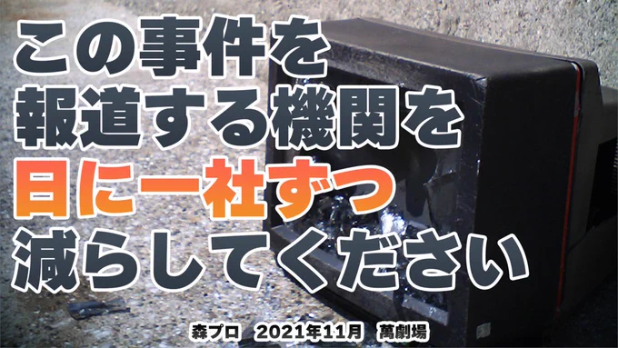 紹介マンガを描かせていただいた「この事件を報道する機関を日に一社ずつ減らしてください」(#このへら)のアーカイブ配信が始まりました! 冒頭5分は無料で観られます。私は台本を読んで場面をイメージしましたが、実際舞台で演じるとこういう演出になるのか…面白い!
https://t.co/T0hJXGRJo2 
