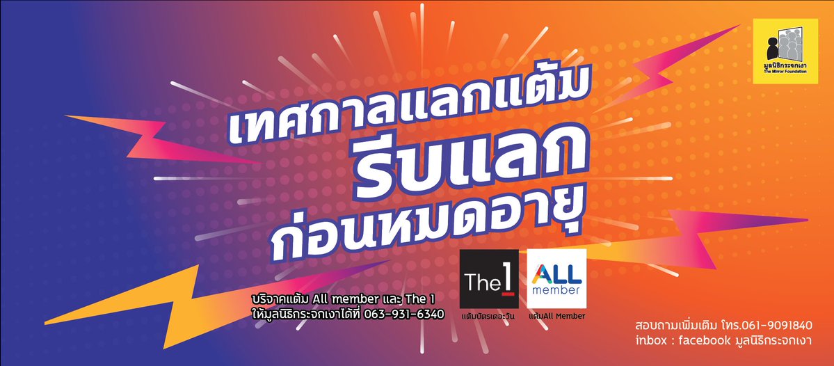 Mirror_org's tweet photo. สิ้นปีนี้ แต้มในบัตรของคุณกำลังจะหมดอายุ
หากคุณมีแต้มคะแนน #The1card #AllMember
และยังไม่มีแผนจะใช้
มูลนิธิกระจกเงา ขอรับบริจาค
เพื่อส่งต่อแต้มของคุณ ให้เป็นประโยชน์
สำหรับครอบครัวยากไร้ทั่วประเทศ
บริจาคคะแนน
เข้าแอพ 7-11 หรือ The1
และโอนแต้มโดยระบุเบอร์มาที่
063-931-6340 https://t.co/43KKZELXkM