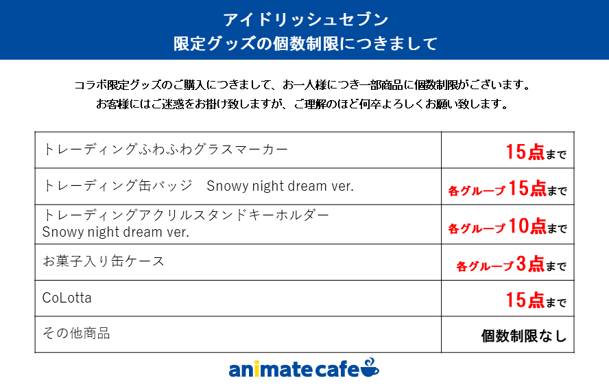 アニメイトカフェ池袋 アイドリッシュセブン 限定グッズの個数制限につきましてご案内いたします 詳細は画像をご確認ください お客様にはご迷惑をお掛けいたしますが 何卒ご理解の程よろしくお願い申し上げます アイナナ アイナナ X Animatecafe