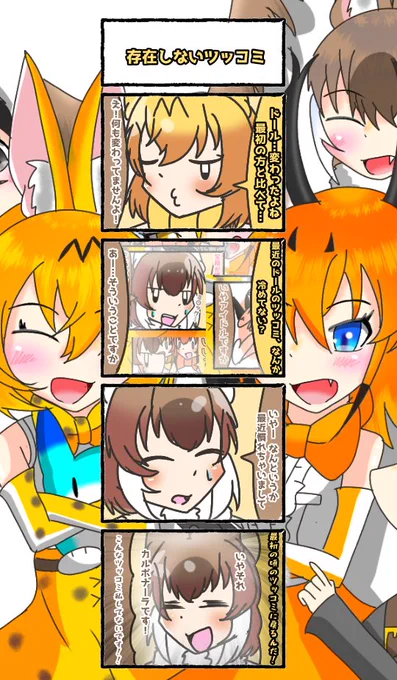 749話目 【存在しないツッコミ】
ことある事に叫んでツッコミしてたのから変わったな…
#けものフレンズ
#日記四コマ 