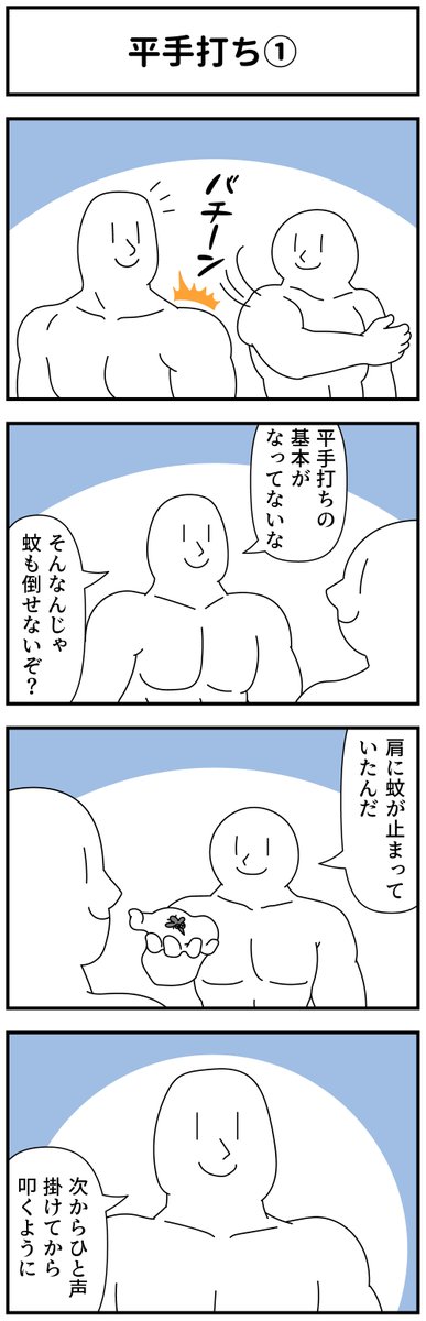 4コマ「平手打ち」 