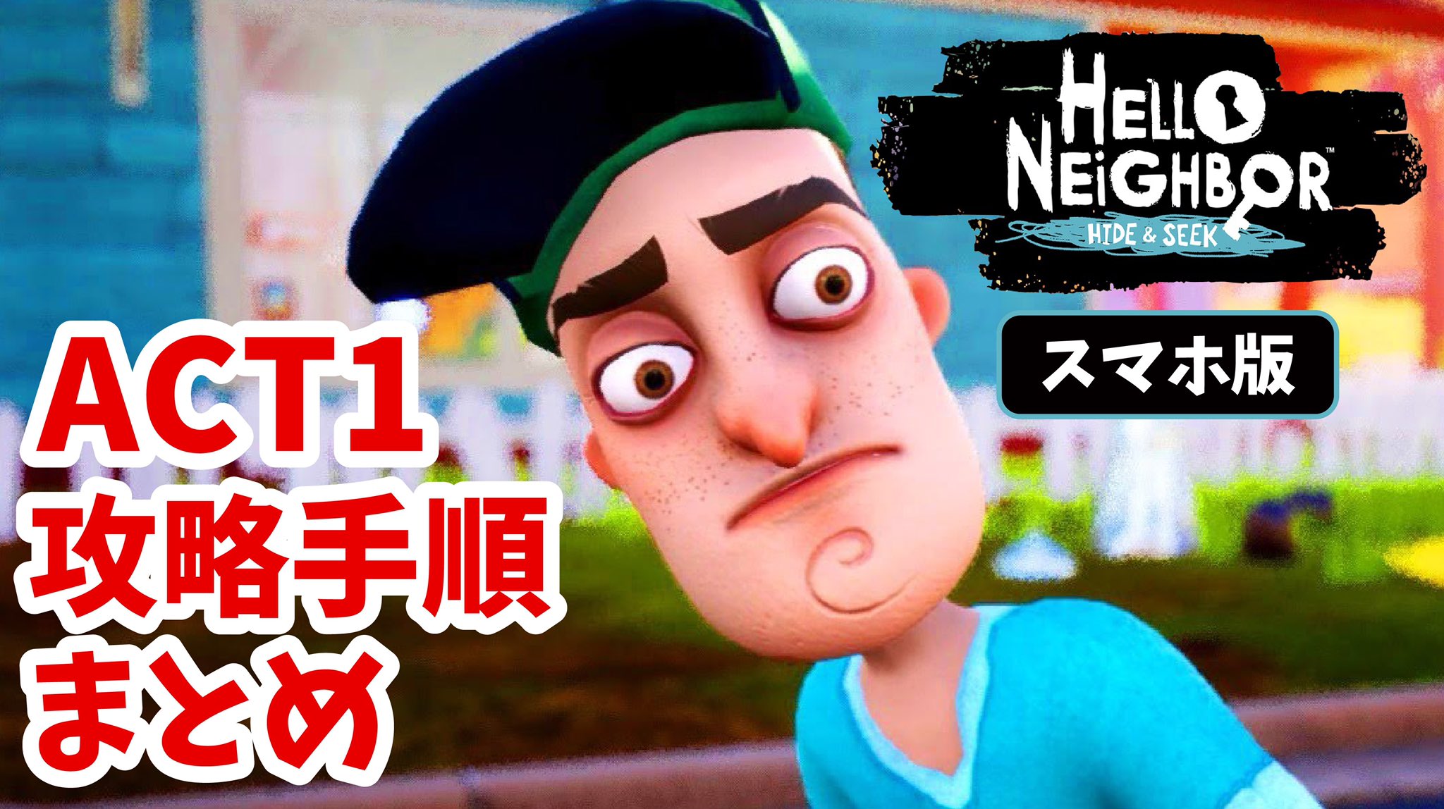 おうせいtv 今でもプレイしてます ハローネイバー Act1 幕1 攻略手順まとめ Youtube T Co 4godffaxxr ハローネイバー Helloneighbor 攻略 T Co W41lhajpg9 Twitter