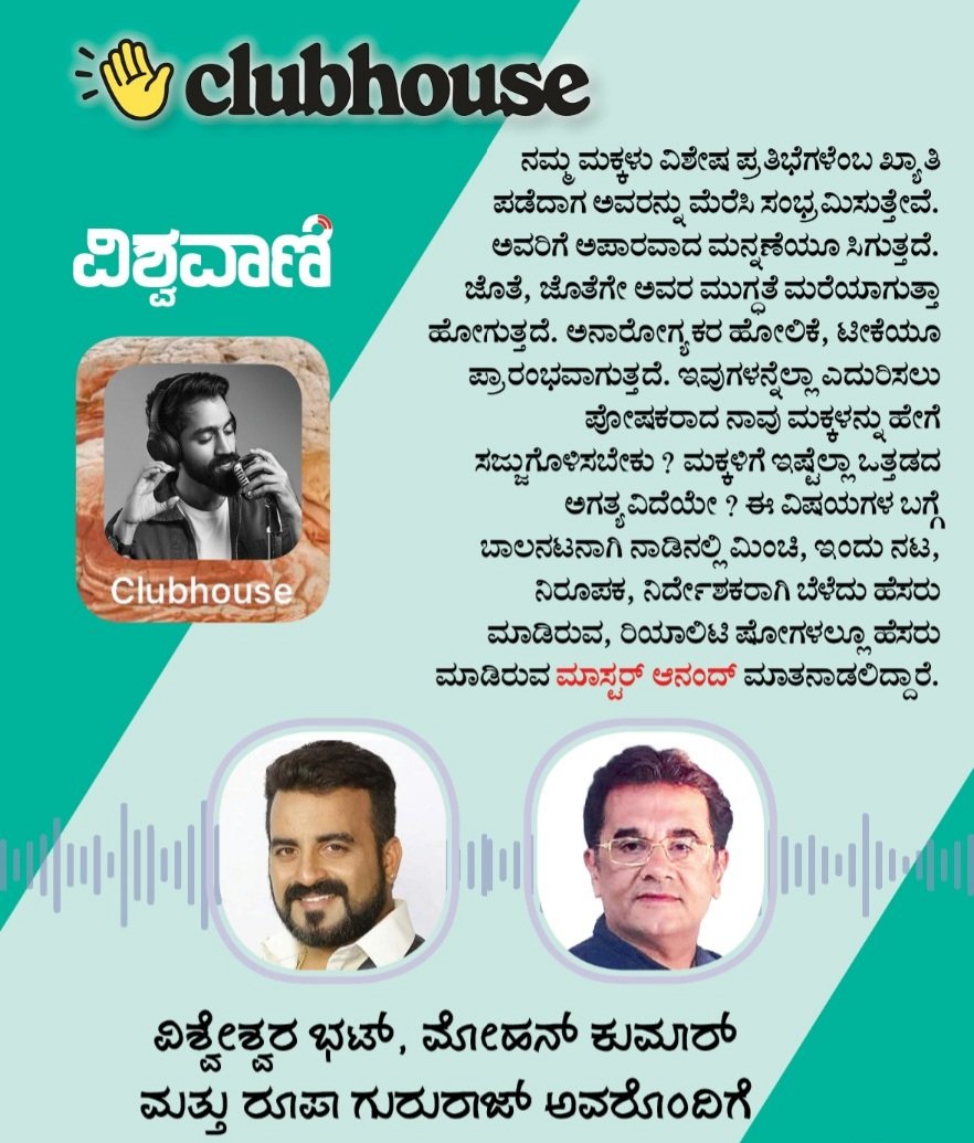 ಕ್ಲಬ್ ಹೌಸ್ app ನಲ್ಲಿ recorded version ಲಭ್ಯವಿದೆ, ಕೇಳಿ ಹರಸಿ 🙏🙏