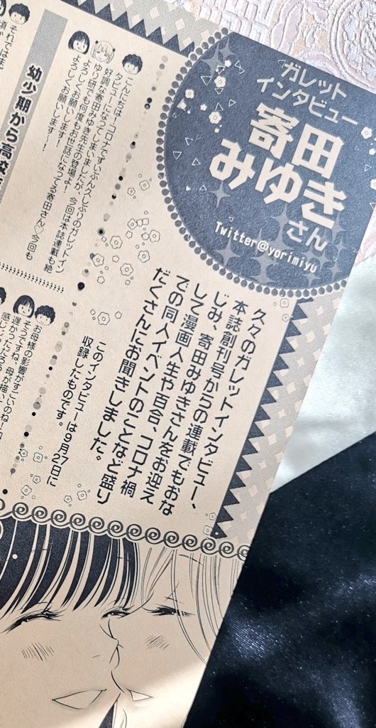 そして、先日発売したガレット№20には超ロングロングインタビュー乗ってます!いっぱい話した!!
連載ともどもよろしくお願いします🥰 