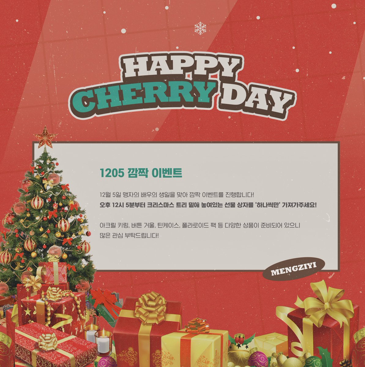 HappyCherryday's tweet photo. ˗ˋˏʚ𝘏𝘈𝘗𝘗𝘠 𝘊𝘏𝘌𝘙𝘙𝘠 𝘋𝘈𝘠ɞˎˊ˗

🍒맹자의 생일 기념 깜짝 이벤트를 진행합니다!
🍒중국 시간 기준 12월 5일 오후 12시 5분(한국 시간 1시 5분)부터 선착순 선물 이벤트가 있습니다🥰
🍒트리 밑에 놓인 선물을 하나씩만 가져가주세요! https://t.co/bF01UOi2ob