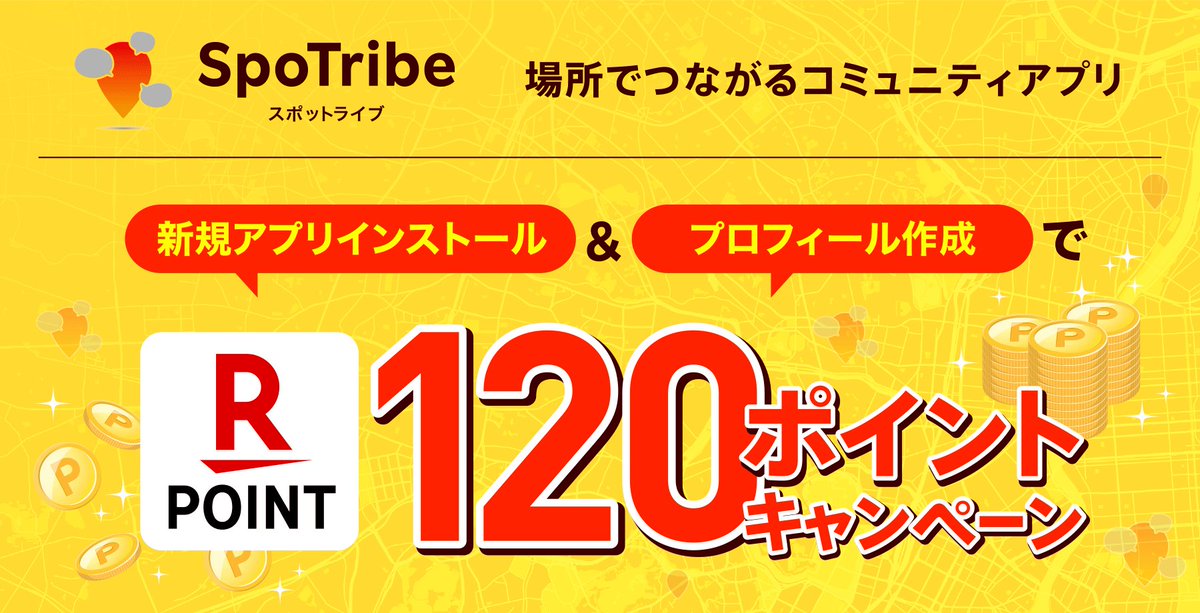 場所でつながるコミュニティアプリ #SpoTribe のご紹介⭐️好きなものが同じ人と場所でつながって語り合おう❗️新規のアプリダウンロード＆条件達成で #楽天ポイント 120ポイントもらえるキャンペーン開催中❗️
r10.to/hwp38P 場所でつながるコ… [楽天] r10.to/hDftT6 #SpoTribe