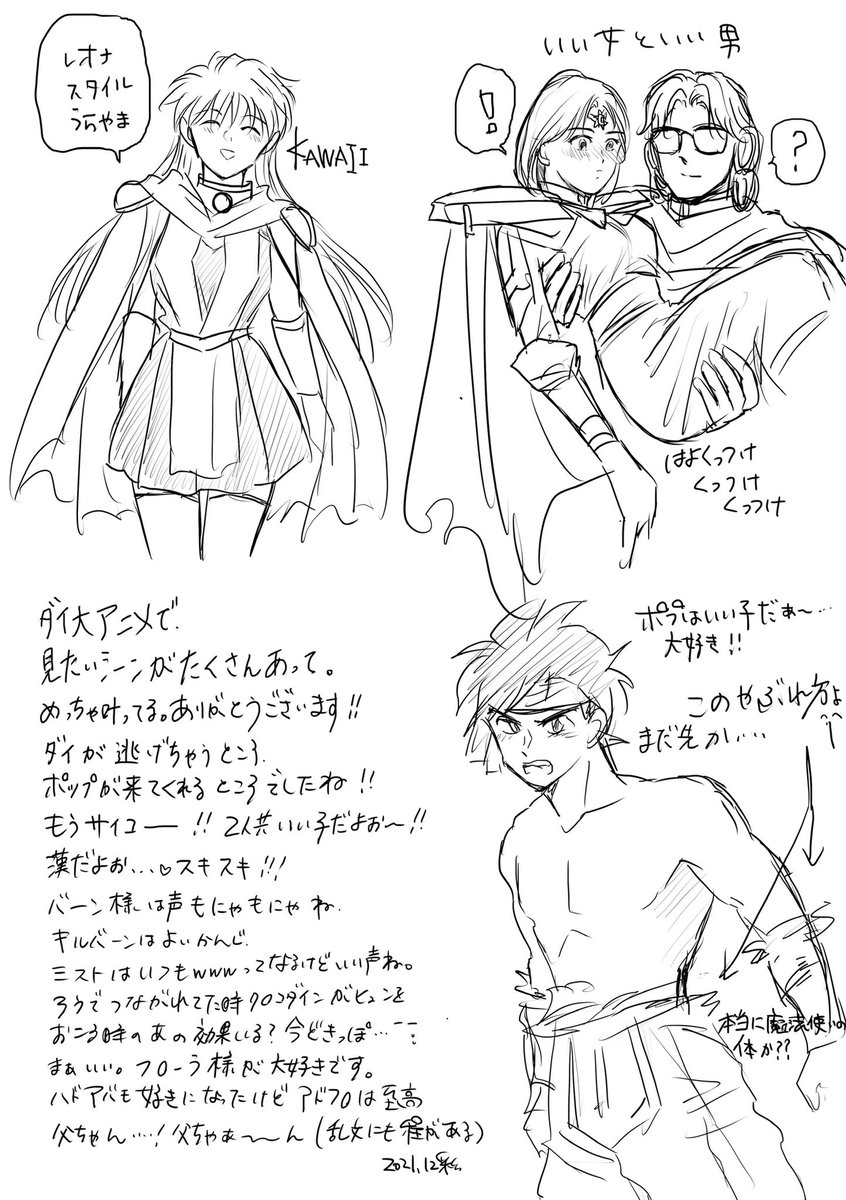 ダイ大アニメすすんできましたね。
90年代初期作品を令和のアニメでやってる違和感があったけど、まずまず慣れてきた。それよりもあのシーンこのシーンたくさん見れて嬉しい。皆頑張ってて、悪はちゃんと悪で。いい作品だー。熱い。

落書き 