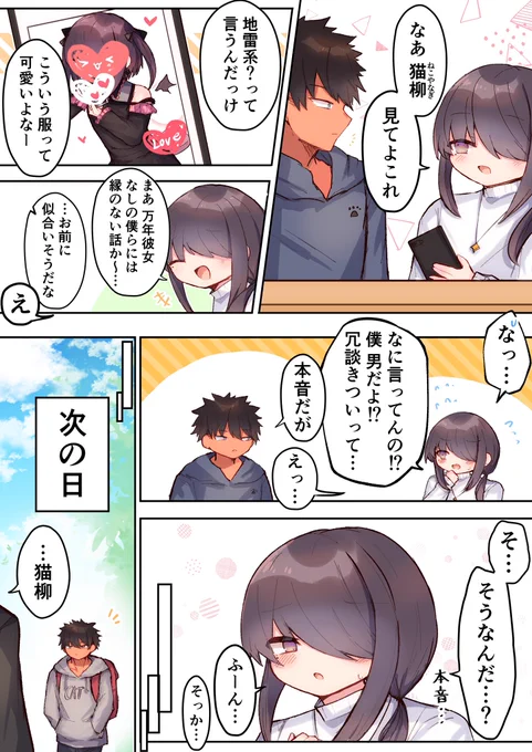 【創作男の娘漫画】
地雷系と、女装と、チョロい大学生が出てくる漫画です。 