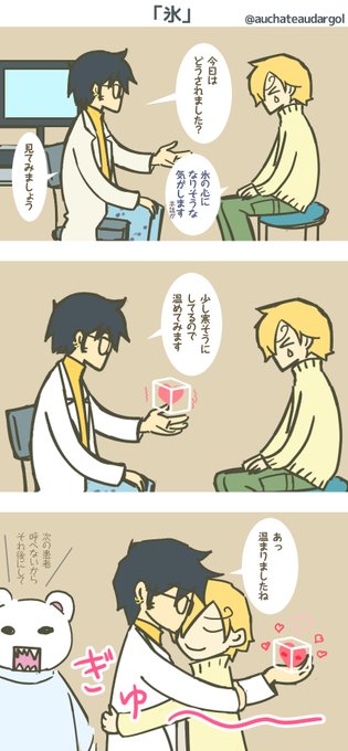#ローサン版ワンドロ
お題「氷」

ハート外来 