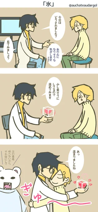 #ローサン版ワンドロ
お題「氷」

ハート外来 