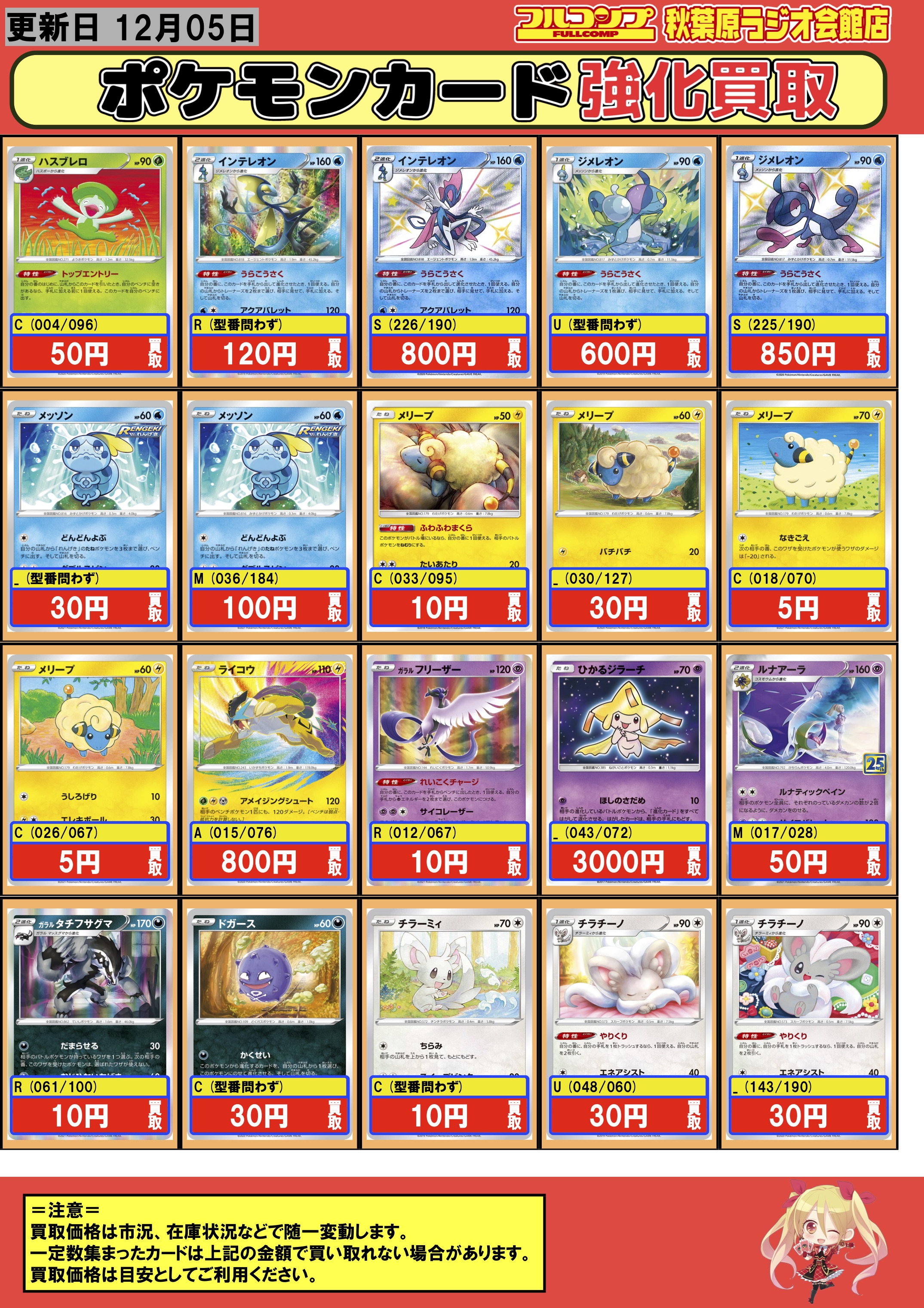 フルコンプ秋葉原ラジオ会館店 ポケモンカード 買取情報 ハスブレロ 50 インテレオン うらこうさく 1 S 色違い 800 ジメレオン 600 S 色違い 850 メッソン 30 ミラー 100 アメイジングライコウ 800 ガラルフリーザー 10 ひかるジラーチ 3000
